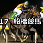 【グレイトフル特別】2022/12/17(土)地方競馬 穴馬予想(船橋競馬)