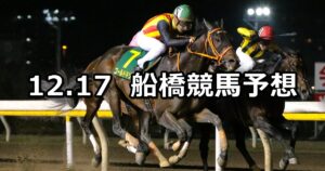 【グレイトフル特別】2022/12/17(土)地方競馬 穴馬予想(船橋競馬)