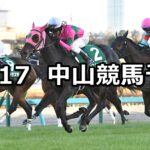 【ターコイズステークス】2022/12/17(土) 中央競馬 穴馬予想(中山競馬)
