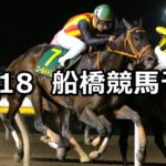 【アジュディミツオー・メモリアル】2022/12/18(日)地方競馬 穴馬予想(船橋競馬)