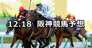 【朝日杯フューチュリティステークス】2022/12/18(日) 中央競馬 穴馬予想（阪神競馬）