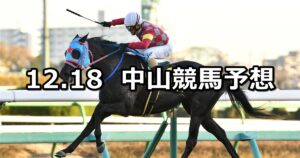 【ディセンバーステークス】2022/12/18(日) 中央競馬 穴馬予想（中山競馬）
