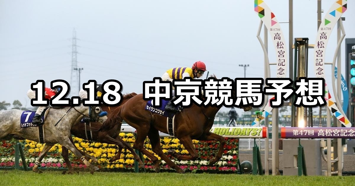 【コールドムーンステークス】2022/12/18(日) 中央競馬 穴馬予想（中京競馬）