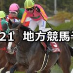【兵庫ゴールドトロフィー/カサブランカ特別】2022/12/21(水)地方競馬 穴馬予想(園田/船橋競馬)