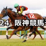 【阪神カップ】2022/12/24(土) 中央競馬 穴馬予想（阪神競馬）