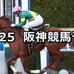【りんくうステークス】2022/12/25(日) 中央競馬 穴馬予想（阪神競馬）