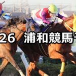 【春待月特別】2022/12/26(月)地方競馬 穴馬予想(浦和競馬)
