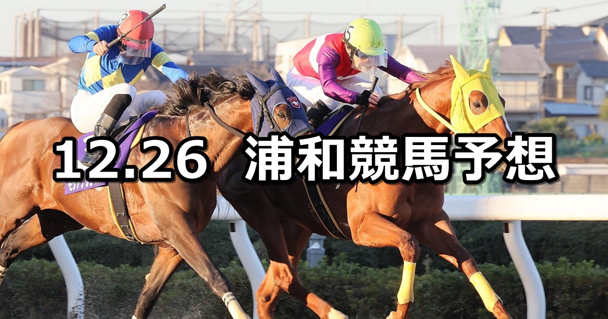 【春待月特別】2022/12/26(月)地方競馬 穴馬予想（浦和競馬）