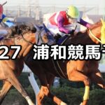 【暮来月特別】2022/12/27(火)地方競馬 穴馬予想(浦和競馬)