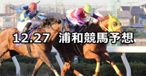 【暮来月特別】2022/12/27(火)地方競馬 穴馬予想(浦和競馬)