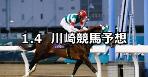 【迎春賞】2023/1/4(水)地方競馬 穴馬予想(川崎競馬)