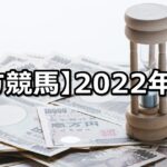 【2022年】地方競馬の的中成績まとめ