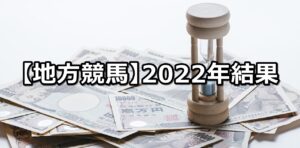 【2022年】地方競馬の的中成績まとめ