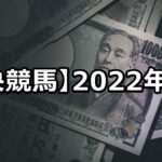 【2022年】中央競馬の的中成績まとめ