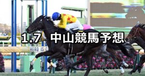 【ニューイヤーステークス】2023/1/7(土) 中央競馬 穴馬予想(中山競馬)