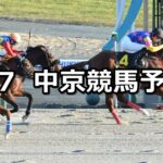 【すばるステークス】2023/1/7(土) 中央競馬 穴馬予想(中京競馬)