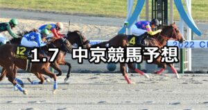 【すばるステークス】2023/1/7(土) 中央競馬 穴馬予想（中京競馬）