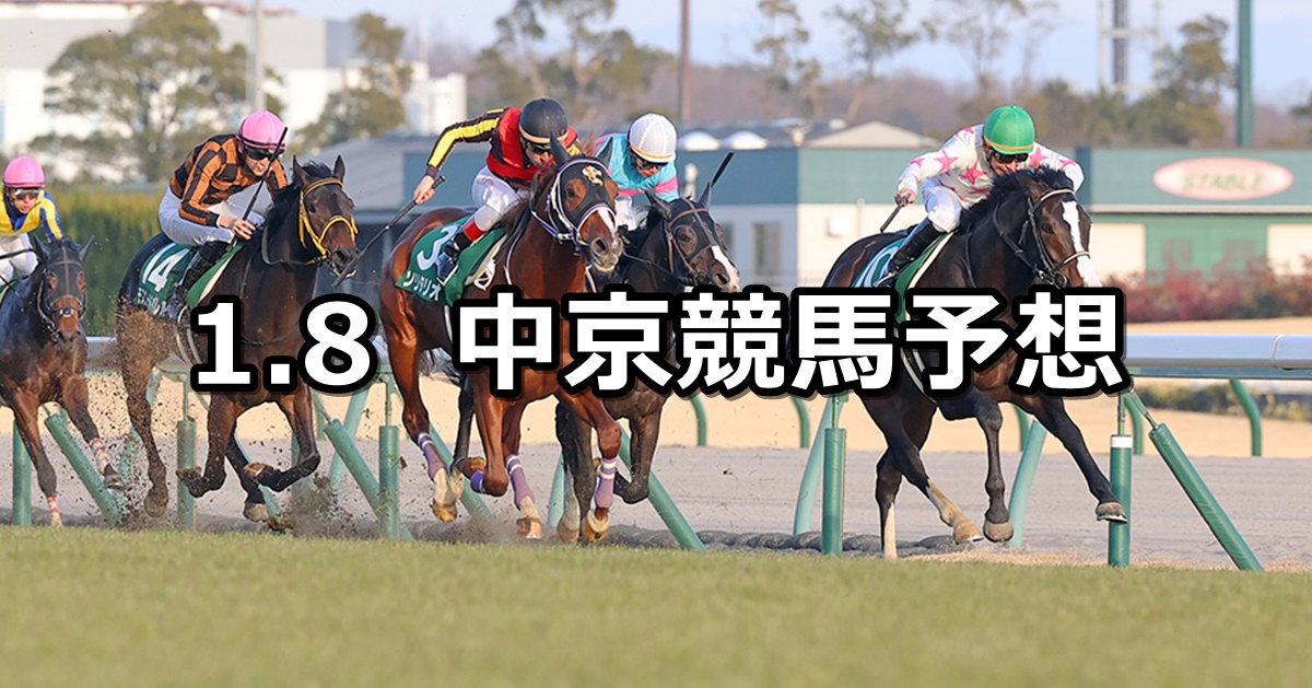 【シンザン記念】2023/1/8(日) 中央競馬 穴馬予想（中京競馬）
