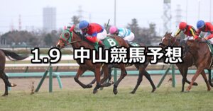 【フェアリーステークス】2023/1/9(月) 中央競馬 穴馬予想(中山競馬)