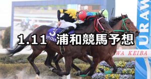 【ニューイヤーカップ】2023/1/11(水)地方競馬 穴馬予想(浦和競馬)