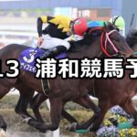 【睦月特別】2023/1/13(金)地方競馬 穴馬予想(浦和競馬)