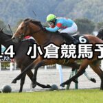 【壇之浦ステークス】2023/1/14(土) 中央競馬 穴馬予想(小倉競馬)