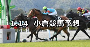 【壇之浦ステークス】2023/1/14(土) 中央競馬 穴馬予想（小倉競馬）