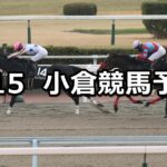 【門司ステークス】2023/1/15(日) 中央競馬 穴馬予想(小倉競馬)