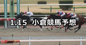 【門司ステークス】2023/1/15(日) 中央競馬 穴馬予想（小倉競馬）