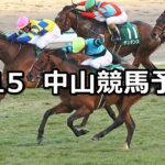 【京成杯】2023/1/15(日) 中央競馬 穴馬予想(中山競馬)