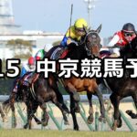【日経新春杯】2023/1/15(日) 中央競馬 穴馬予想(中京競馬)