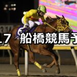 【チバテレ盃】2023/1/17(火)地方競馬 穴馬予想(船橋競馬)