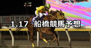 【チバテレ盃】2023/1/17(火)地方競馬 穴馬予想(船橋競馬)