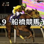 【船橋の名伯楽記念】2023/1/19(木)地方競馬 穴馬予想(船橋競馬)