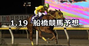 【船橋の名伯楽記念】2023/1/19(木)地方競馬 穴馬予想(船橋競馬)