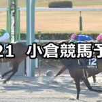 【小倉城特別】2023/1/21(土) 中央競馬 穴馬予想(小倉競馬)