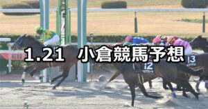 【小倉城特別】2023/1/21(土) 中央競馬 穴馬予想（小倉競馬）