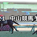 【初富士ステークス】2023/1/21(土) 中央競馬 穴馬予想(中山競馬)