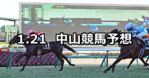 【初富士ステークス】2023/1/21(土) 中央競馬 穴馬予想（中山競馬）