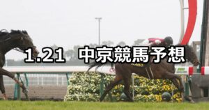 【睦月ステークス】2023/1/21(土) 中央競馬 穴馬予想(中京競馬)
