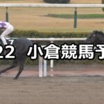 【豊前ステークス】2023/1/22(日) 中央競馬 穴馬予想（小倉競馬）