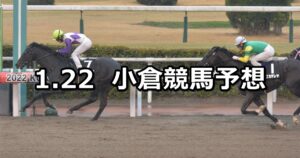 【豊前ステークス】2023/1/22(日) 中央競馬 穴馬予想(小倉競馬)
