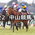 【AJCC】2023/1/22(日) 中央競馬 穴馬予想(中山競馬)