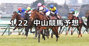 【AJCC】2023/1/22(日) 中央競馬 穴馬予想(中山競馬)