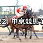 【東海ステークス】2023/1/22(日) 中央競馬 穴馬予想（中京競馬）