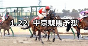 【東海ステークス】2023/1/22(日) 中央競馬 穴馬予想（中京競馬）