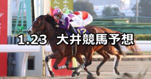 【ガーネット賞】2023/1/23(月)地方競馬 穴馬予想（大井競馬）