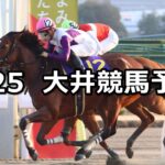 【TCK女王盃】2023/1/25(水)地方競馬 穴馬予想(大井競馬)