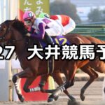 【睦月賞】2023/1/27(金)地方競馬 穴馬予想（大井競馬）