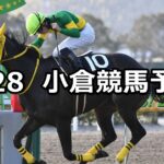 【周防灘特別】2023/1/28(土) 中央競馬 穴馬予想（小倉競馬）